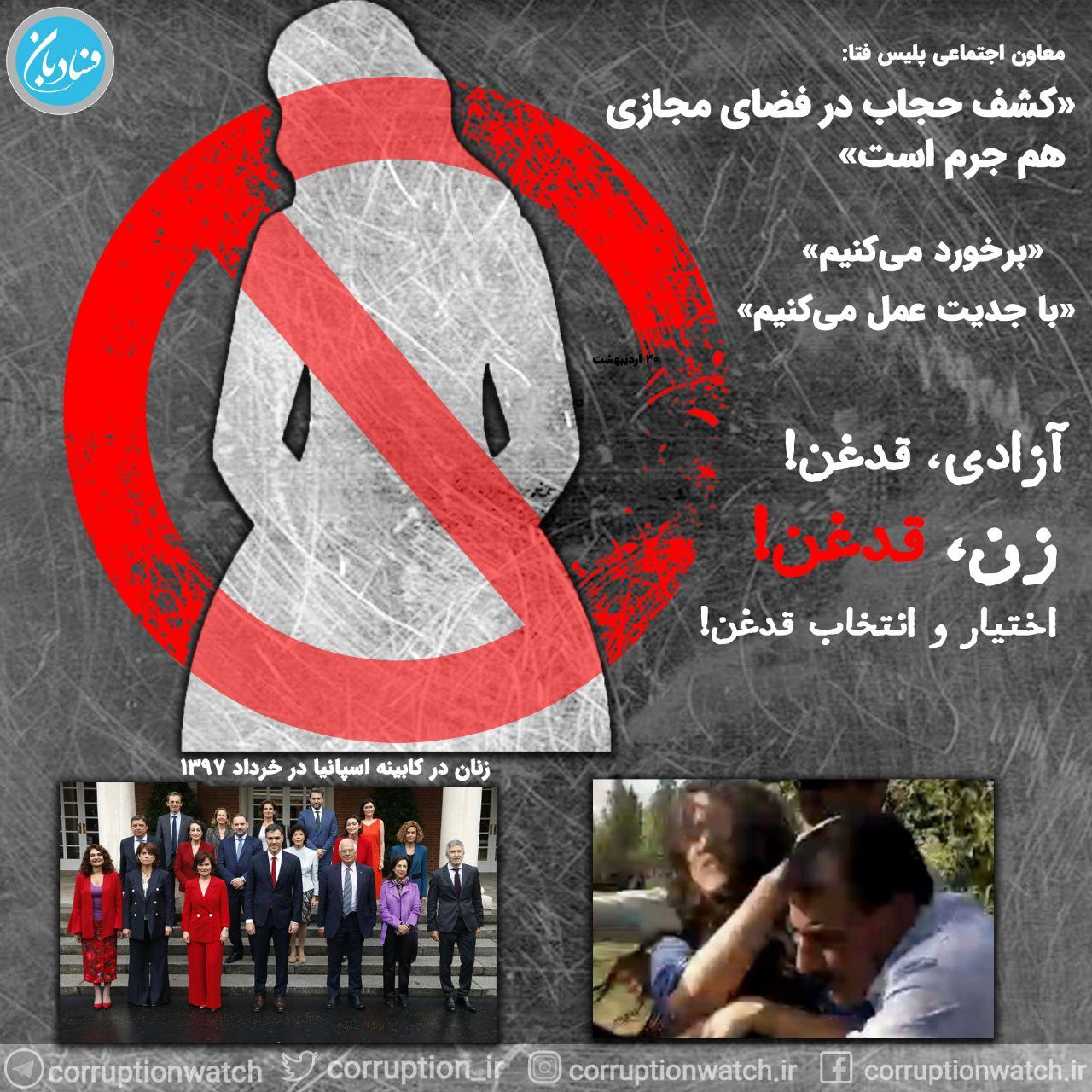 آزادی، قدغن!زن، قدغن! اختیار و انتخاب، قدغن! معاون اجتماعی پلیس فتا: «کشف حجاب در فضای مجازی هم جرم است زنان شاغل؛ برده‌داری جدید در ایران