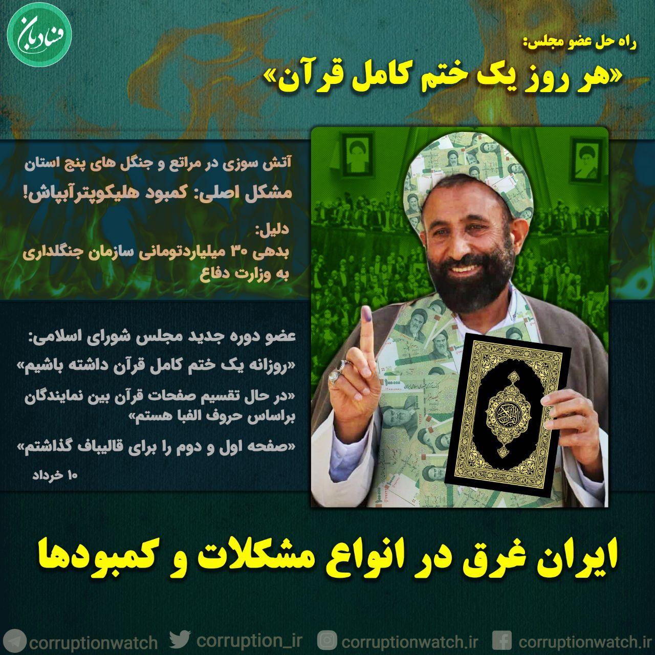 ایران غرق در مشکلات; راه حل عضو مجلس: «هر روز یک ختم کامل قرآن»
