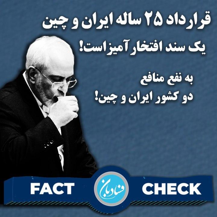 راستی آزمایی ادعای محمد جواد ظریف درباره قرارداد ۲۵ ساله ایران و چین