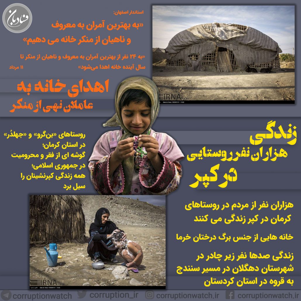 اهدای خانه به عاملان نهی از منکر زندگی هزار نفر روستایی در کپر