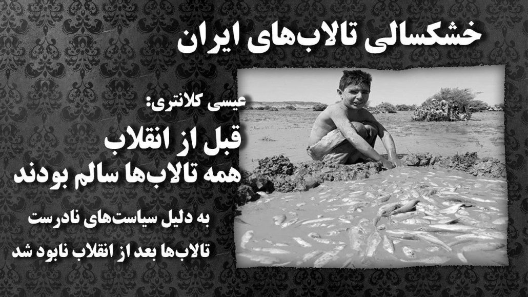 خشکسالی تالاب‌های ایران 