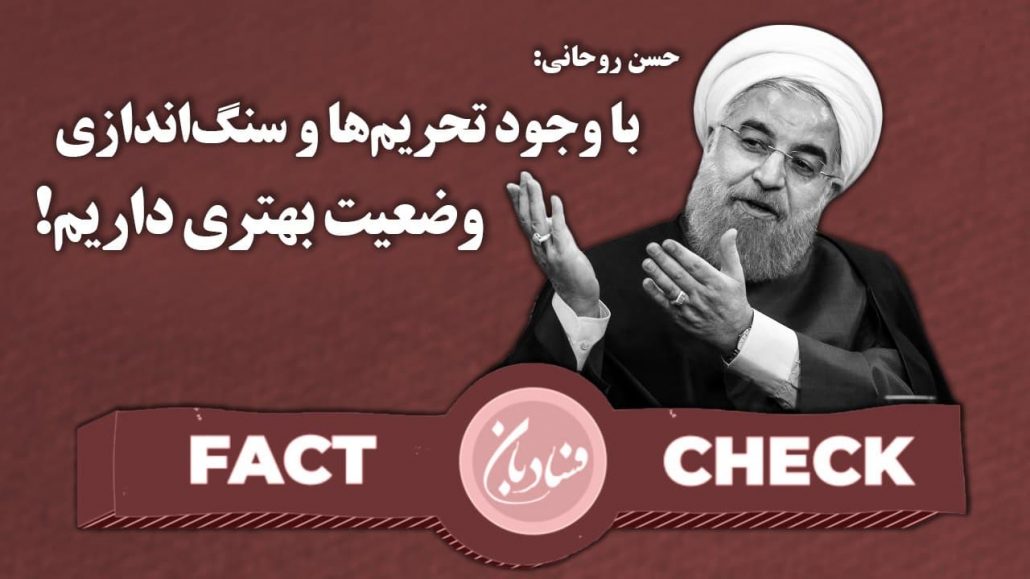 حسن روحانی ادعا کرده که «با وجود تحریم‌ها و سنگ‌اندازی وضعیت بهتری داریم»