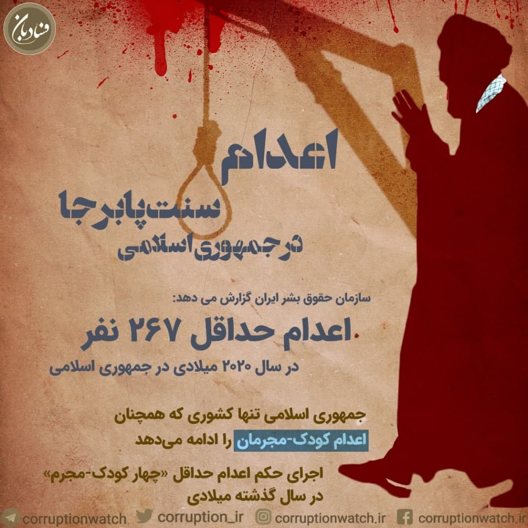اعدام؛ سنت پابرجا در جمهوری اسلامی
