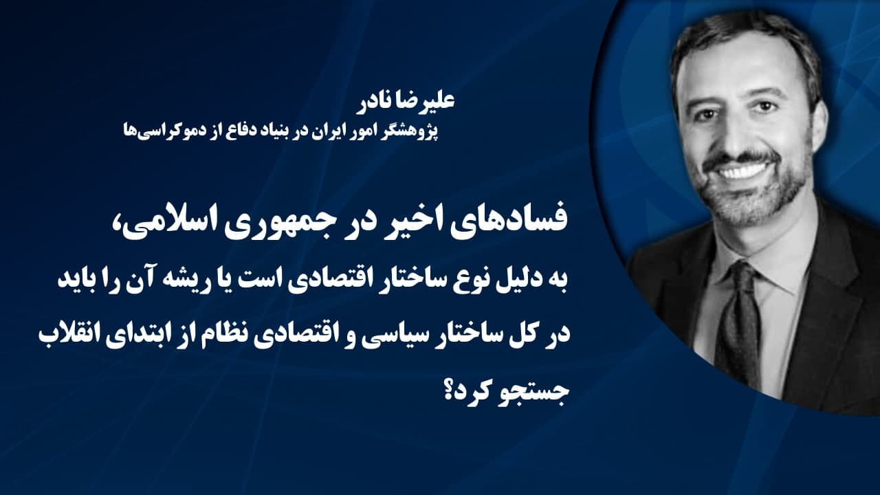 گفتگوی علیرضا نادر؛ پژوهشگر امور ایران در بنیاد دفاع از دموکراسی‌ها