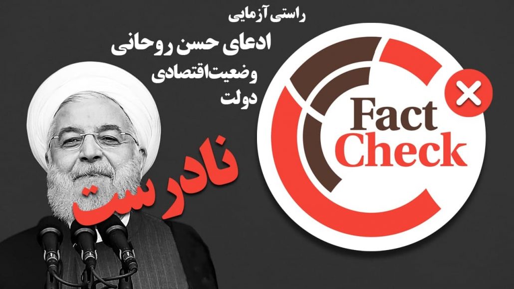 راستی‌ آزمایی ادعای حسن روحانی درباره وضعیت اقتصادی دولتش