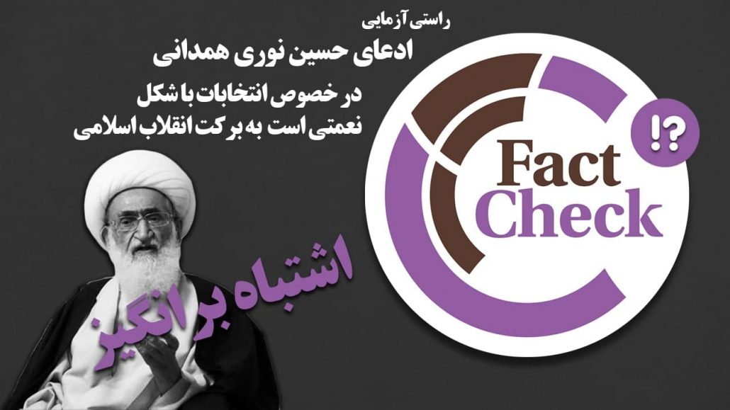راستی آزمایی ادعای حسین نوری همدانی در خصوص شکل انتخابات