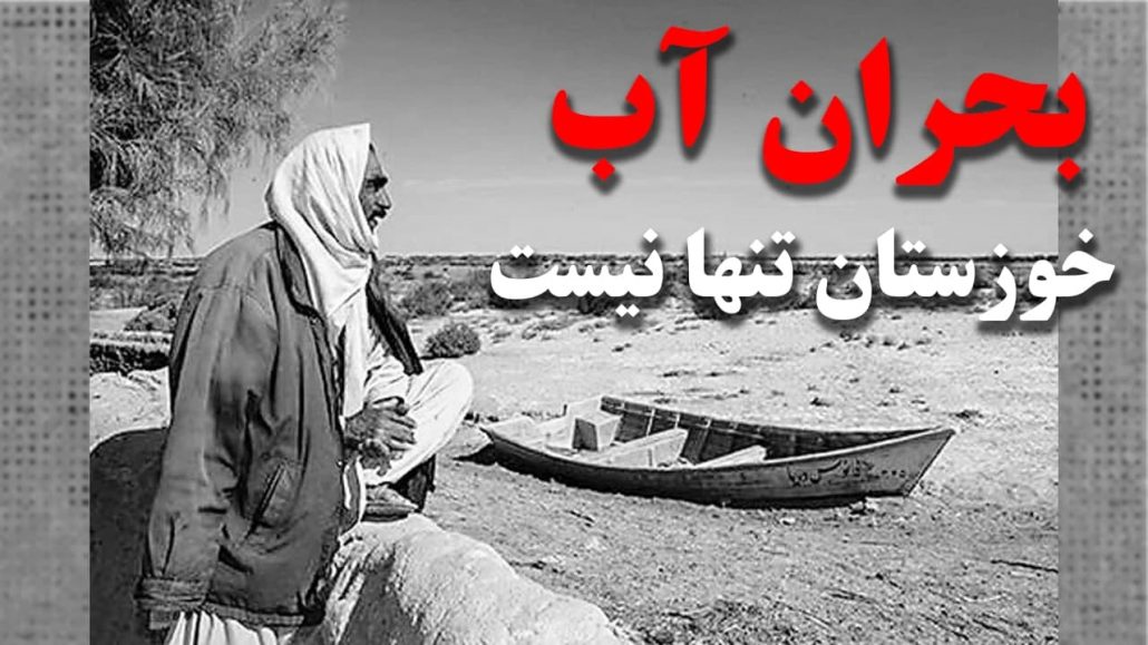 بحران آب؛ خوزستان تنها نیست