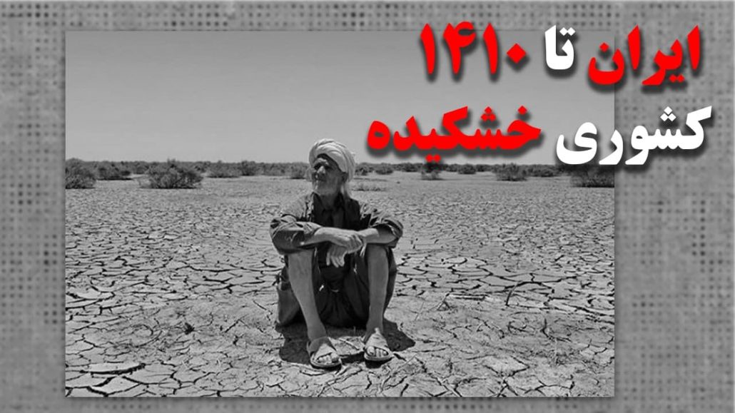ایران تا سال ۱۴۱۰ کشوری خشکیده خواهد بود