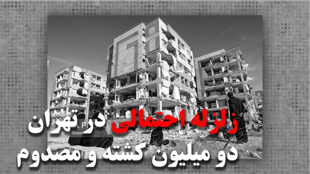 زلزله احتمالی در تهران دستکم دو میلیون کشته و مصدوم خواهد داشت