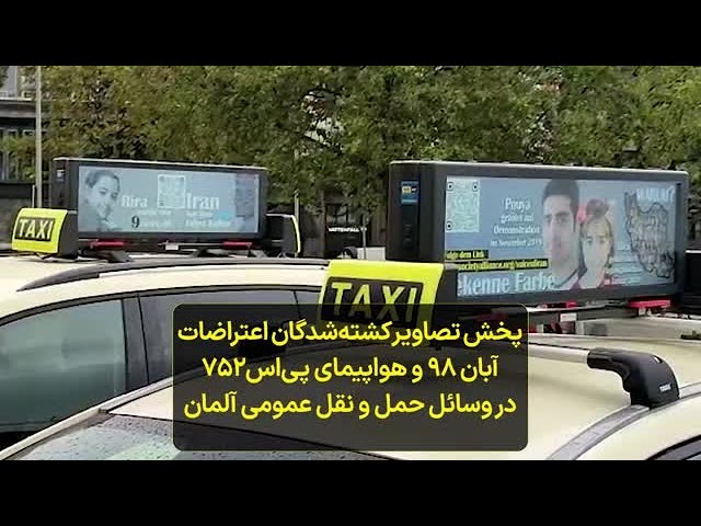 صدای آمریکا: تصاویر قربانیان نقض حقوق بشر در ایران در خیابان‌های آلمان گردانده می‌شود
