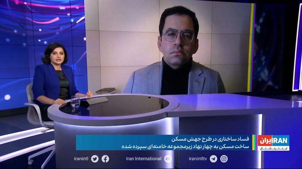 گفت‌وگوی تلویزیون ایران اینترنشنال با عبدالرضا احمدی، درباره فساد ساختاری در طرح جهش مسکن