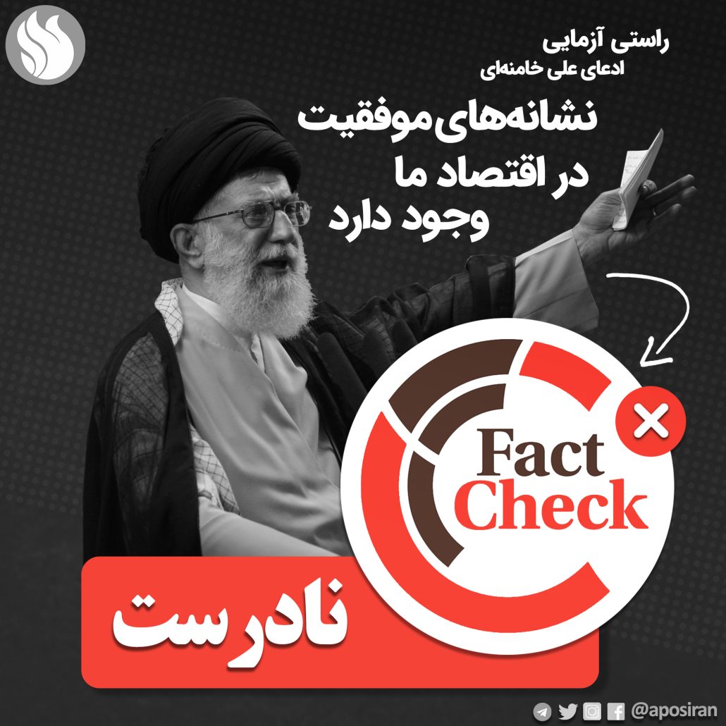 راستی‌آزمایی ادعای علی خامنه‌ای: «نشانه‌های موفقیت در اقتصاد ما وجود دارد.»