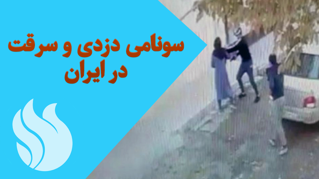 سونامی دزدی و سرقت در ایران