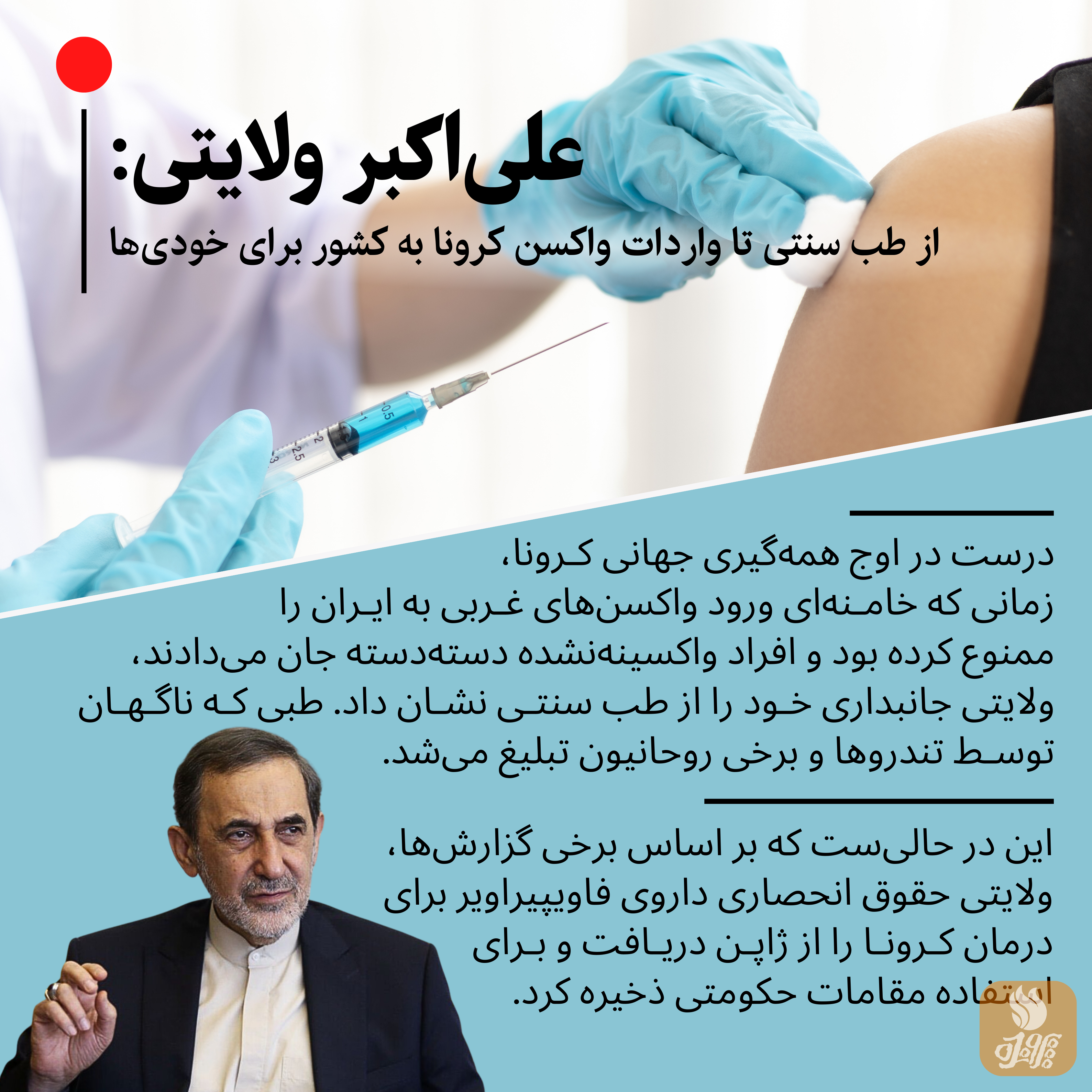 این دیپلمات محبوب خامنه‌ای توانست به راحتی برای وارد سازی واکس کرونا به کشور رانت کند و به هیچکس پاسخ‌گو نباشد.