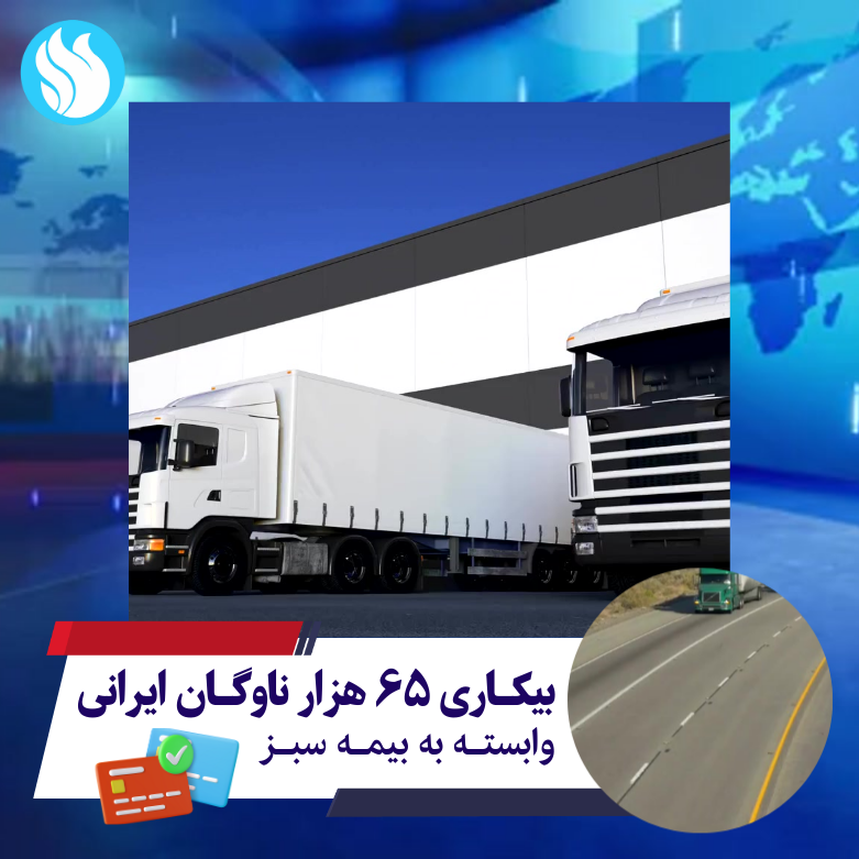 تعداد ۶۵ هزار ناوگان حمل‌ونقل ایرانی وابسته به بیمه سبز، به سبب تصمیمات تنبیهی و بازدارنده اتحادیه اروپا از حمل‌ونقل بین‌المللی جاده‌ای در معرض خطر بی‌کاری قرار گرفته‌اند.