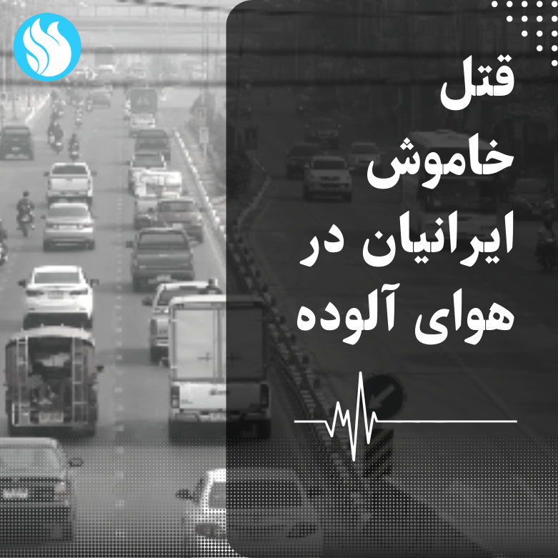 به بیان مهدی پیرهادی، عضو شورای شهر تهران، در سال ۱۴۰۰ آلودگی هوا جان ۶۳۹۸ نفر را گرفت.
