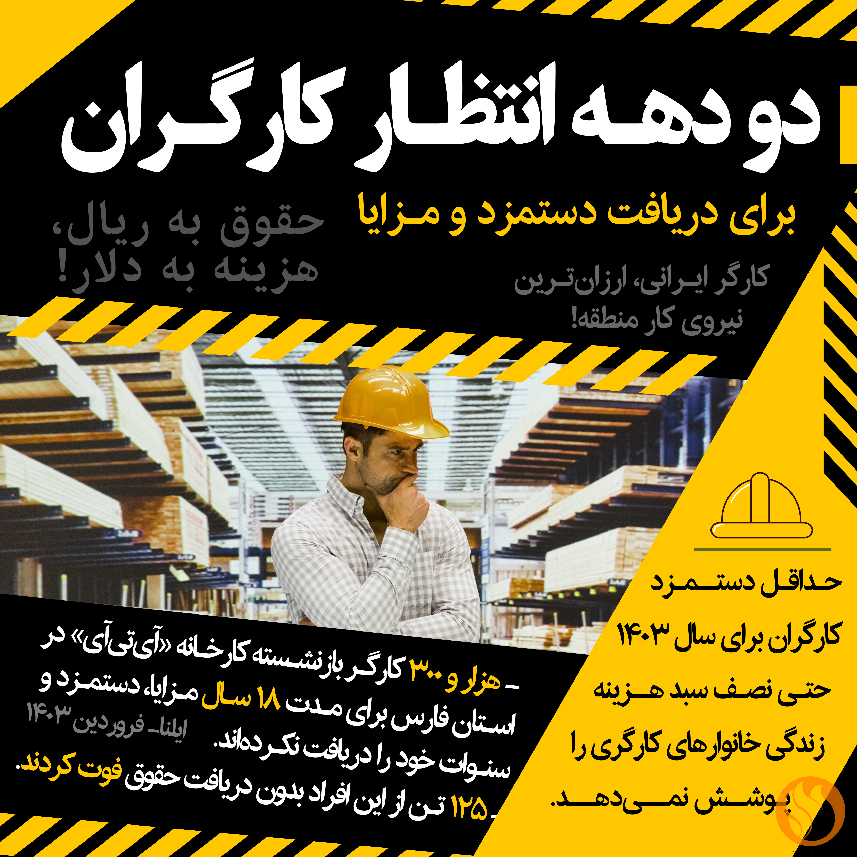 هزار و ۳۰۰ کارگر بازنشسته کارخانه «آی‌تی‌آی» در استان فارس برای مدت ۱۸ سال مزایا، دستمزد و سنوات خود را دریافت نکرده‌اند.