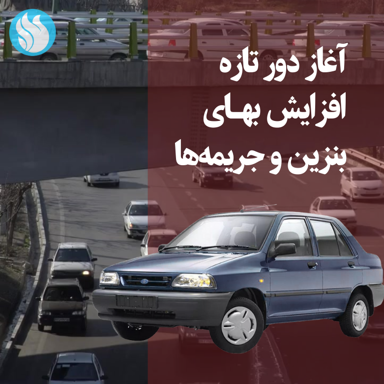 رسانه‎ها روز ۱۹ فروردین، به‌نقل از تیمور حسینی، رئیس پلیس راهور فراجا، از افزایش بهای جریمه رانندگی «تا ۵۰۰ برابر نرخ‌های فعلی» آن خبر دادند.
