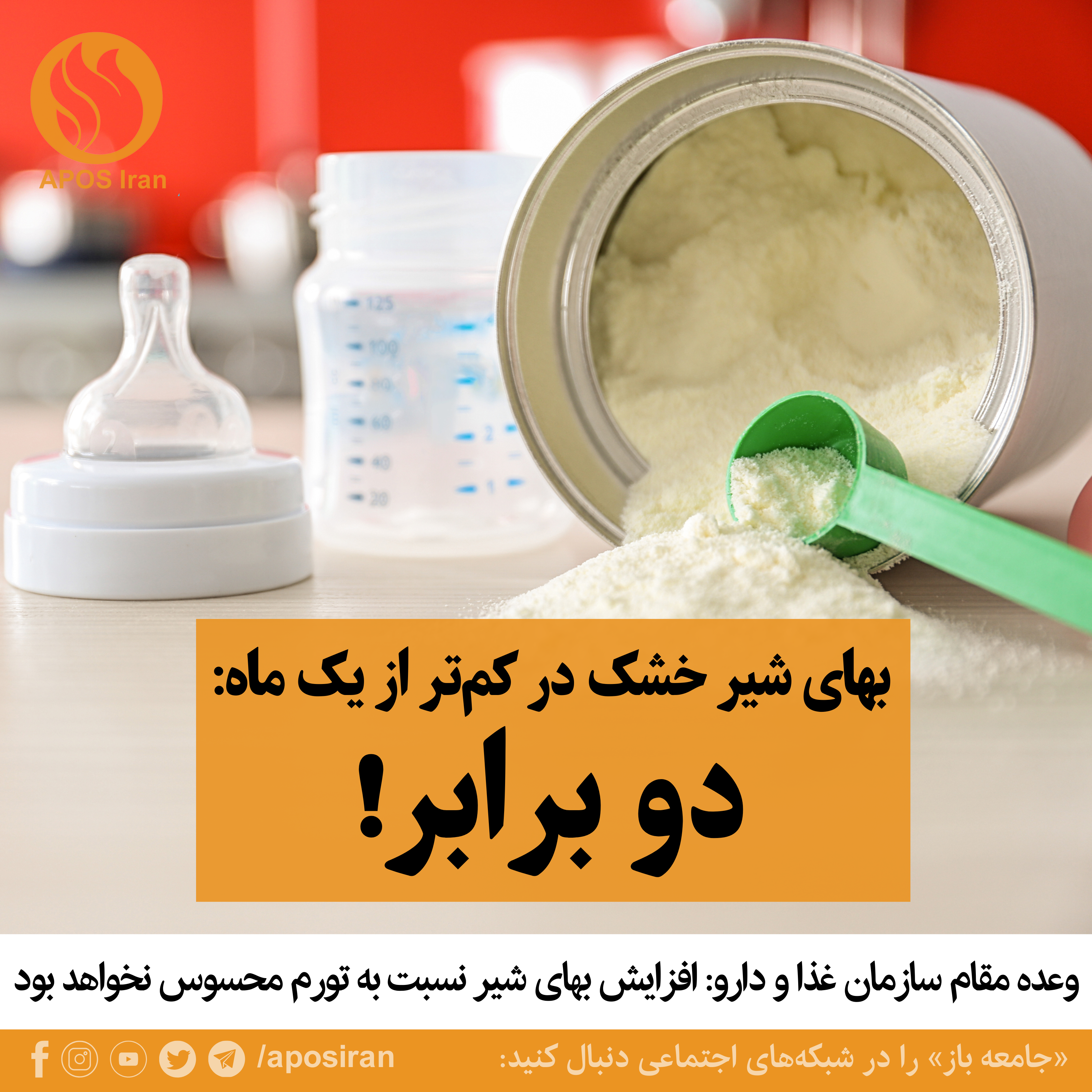 کمیابی شیر خشک با دور جدیدی از در ایران آغاز شده و به دنبال آن بهای شیر خشک در کم‌تر از یک ماه به دو برابر رسیده است!