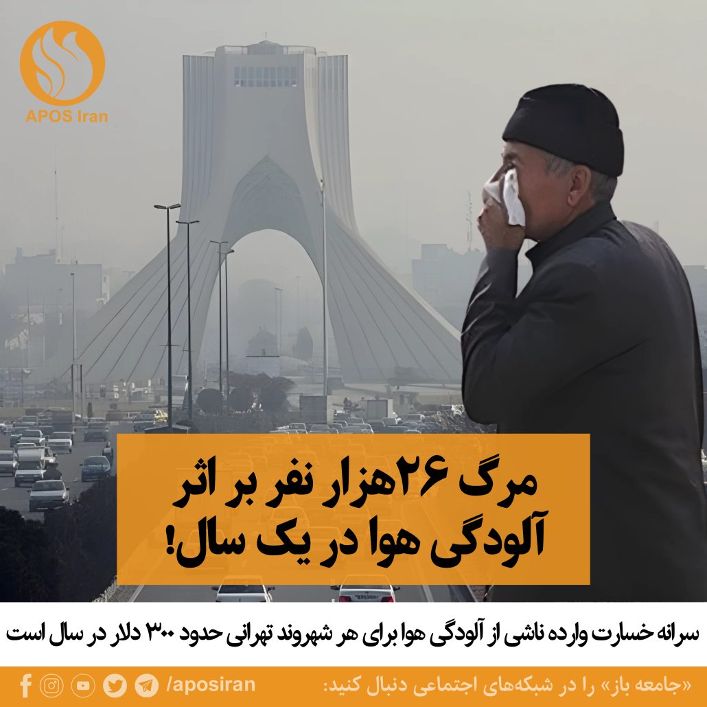 بیش از ۲۶ هزار نفر به‌دلیل مرگ‌ومیر منتسب به آلودگی هوا در سال ۱۴۰۱ جان باختند. خسارت آن معادل آن ۱۱.۳ میلیارد دلار برآورد می‌شود.