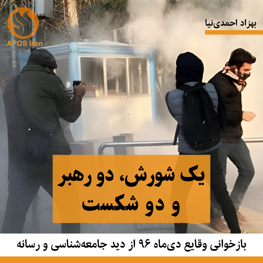 به‌طور مشخص شبکه خبری تلگرامی آمدنیوز به مدیریت مرحوم روح‌الله زم اقدام به رهبری نامحسوس شورش و انتشار فراخوان‌های تجمعات کرد.