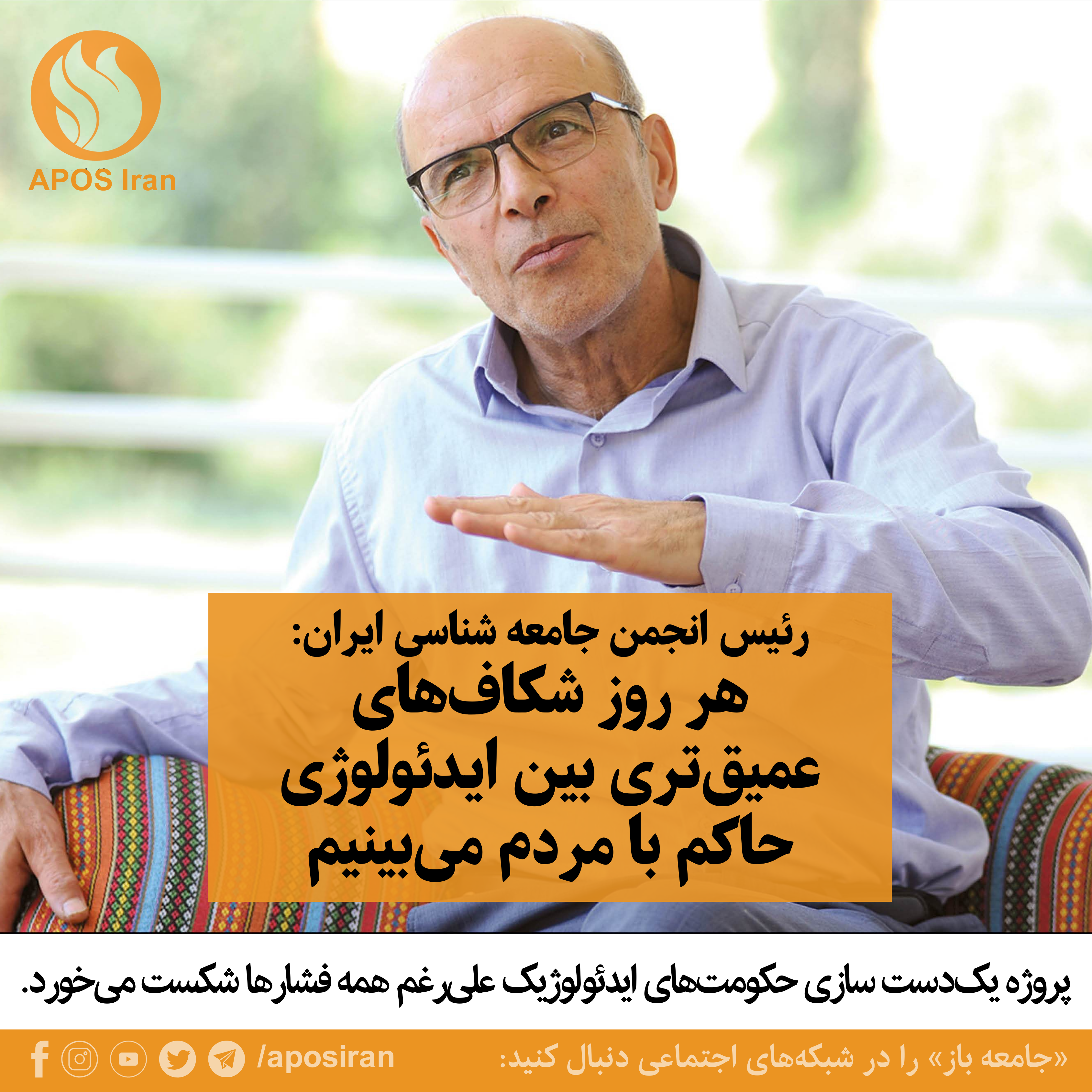رئیس انجمن جامعه شناسی ایران در گفت‌وگو با خبرنگار جماران گفت: هر روز شکاف‌های عمیق‌تری بین ایدئولوژی حاکم با مردم می‌بینیم