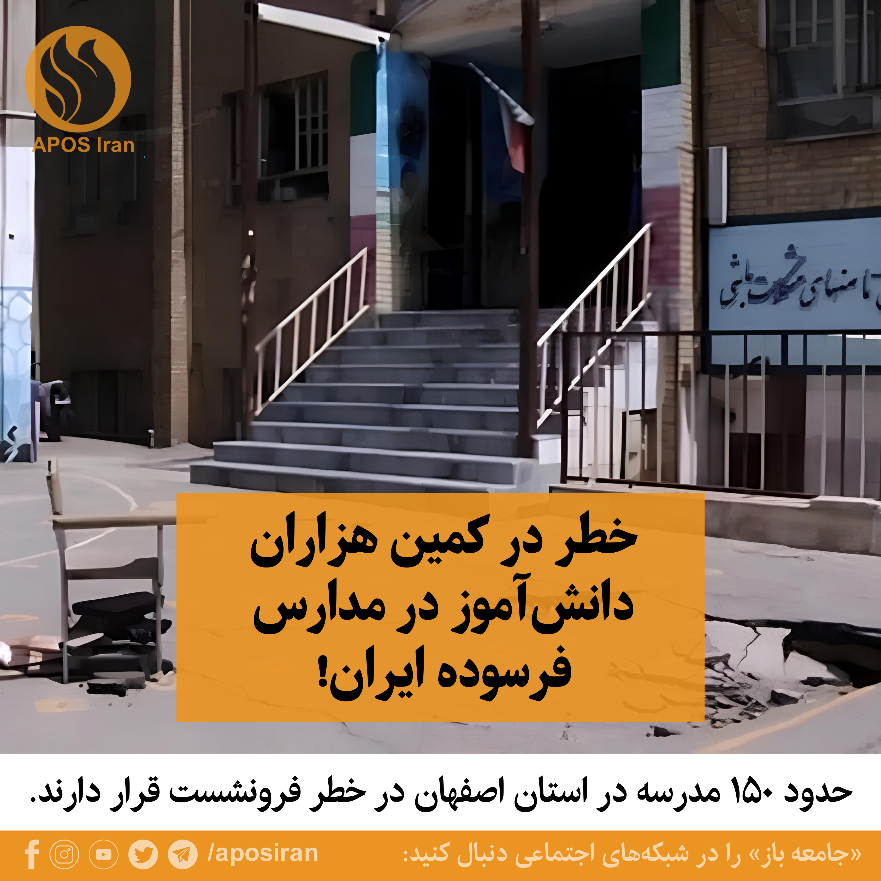 بیش از یک پنجم از ۱۶ میلیون دانش‌آموز در مدارس فرسوده و پرخطر ایران تحصیل می‌کنند و در صورت وقوع زلزله جان آنان در خطر است.