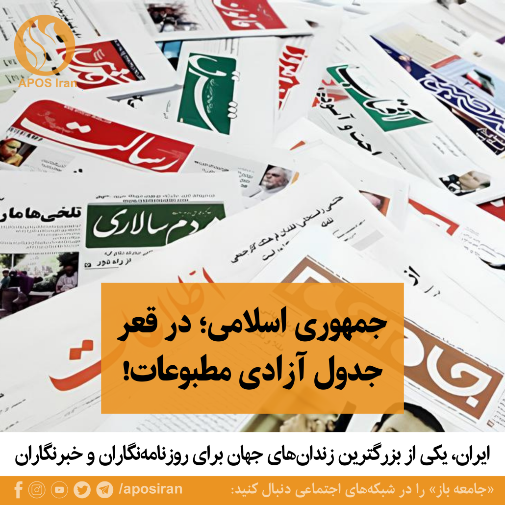 جمهوری اسلامی از نظر شاخص‌های روزنامه‌نگاری در رتبه ۱۷۶، یعنی در قعر جدول آزادی مطبوعات در کنار کره شمالی و افغانستان قرار دارد.