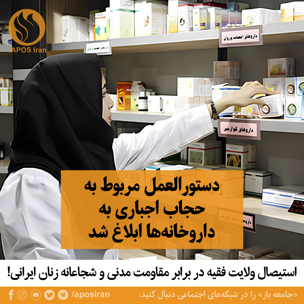 به گفته حیدر محمدی، رییس سازمان غذا و دارو، دستورالعمل مربوط به حجاب اجباری به داروخانه‌ها ابلاغ شده است.