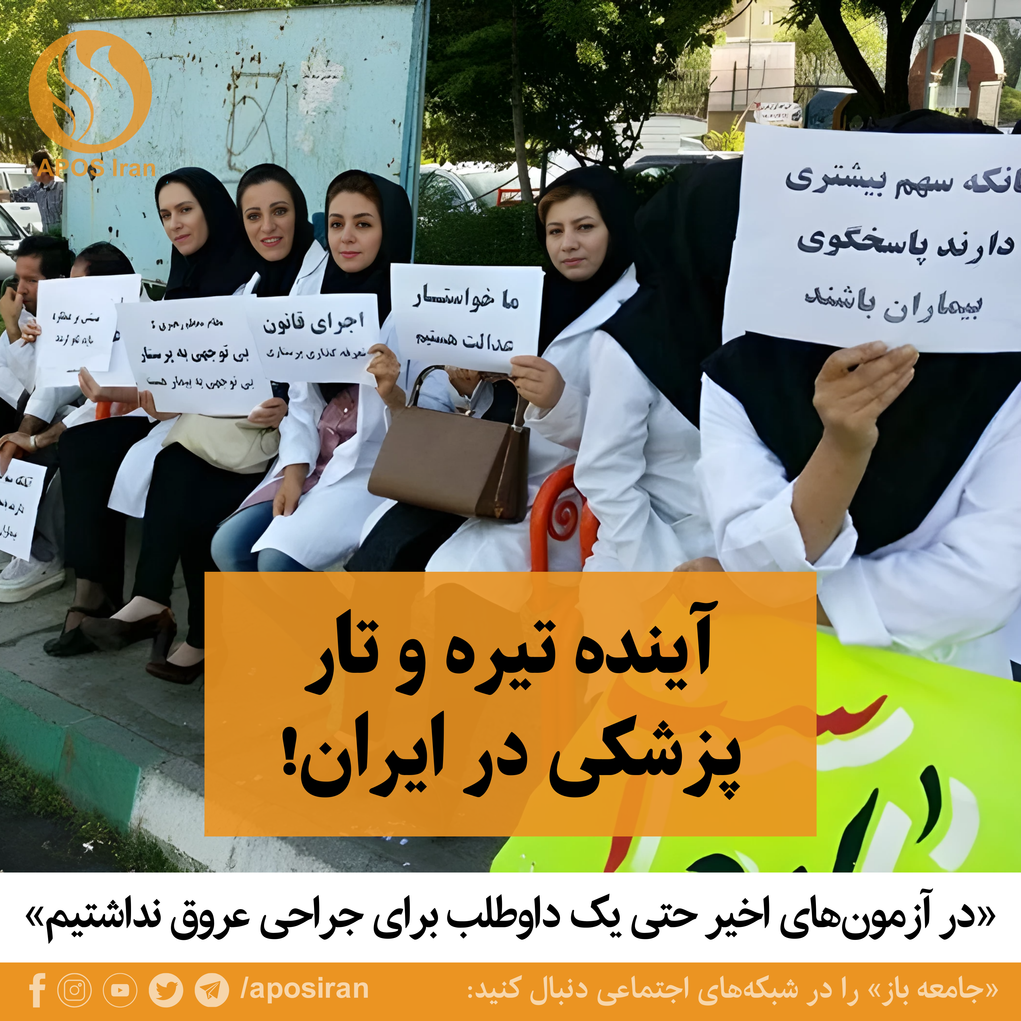 آینده پزشکی در ایران نگران‌کننده است. با ادامه این وضعیت در ۱۰ سال آینده باید از خارج پزشک وارد کنیم.