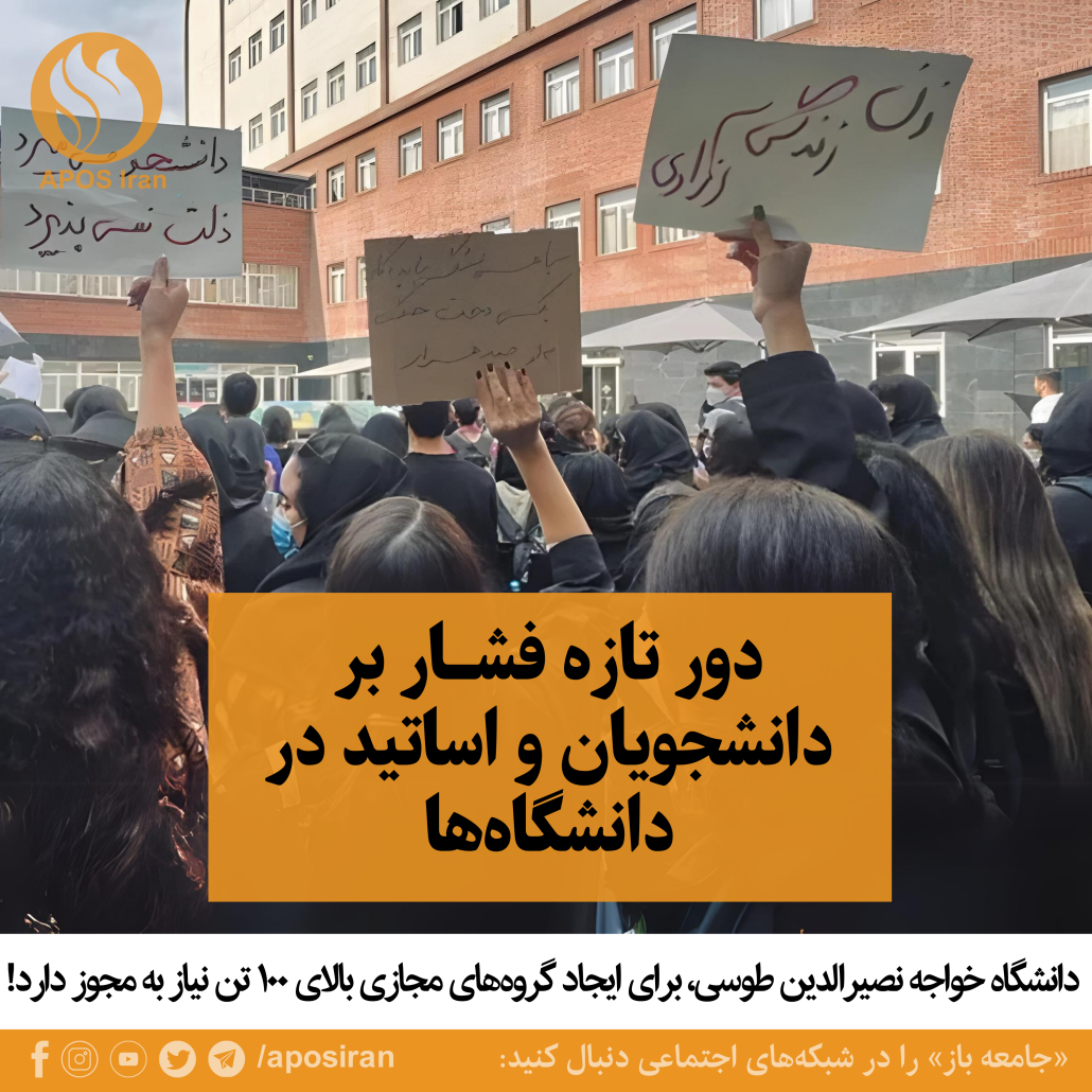 پس از اعتراضات ملی ۱۴۰۱، موج گسترده‌ای از اخراج، تعلیق و بازنشستگی اجباری استادان در دانشگاه‌های مختلف ایران آغاز شد.
