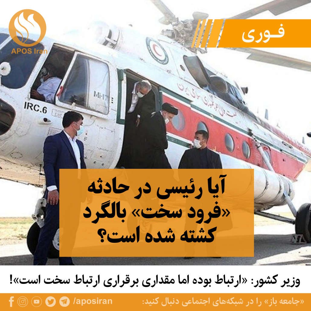 ساعتی پیش گزارش‌هایی درباره سقوط بالگرد رئیسی در رسانه‌ها منتشر شد که ناسازگاری‌هایی در آن‌ها دیده می‌شود.