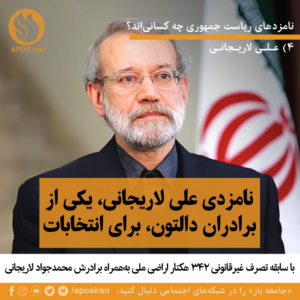 علی لاریجانی با فهرستی بلندبالا از پرونده‌های فساد و همکاری با نهادهای امنیتی برای انتخابات ریاست جمهوری پیش رو ثبت نام کرد.