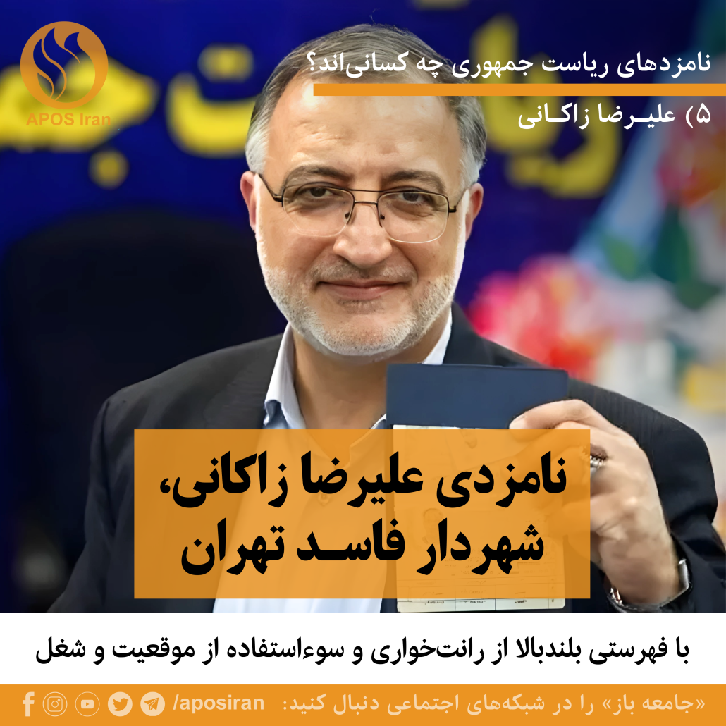علیرضا زاکانی، شهردار تهران، با فهرستی بلندبالا از فساد و رانت برای نامزدی در انتخابات ۱۴۰۳ نام‌نویسی کرد!