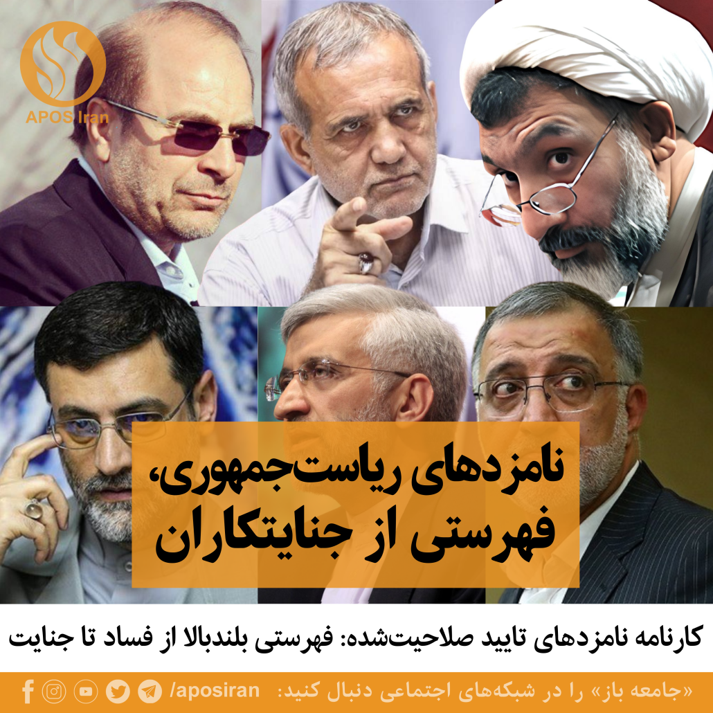 کارنامه نامزدهای تایید صلاحیت‌شده انتخابات ریاست جمهوری اسلامی ۱۴۰۳، فهرستی بلندبالا از فساد تا جنایت است.