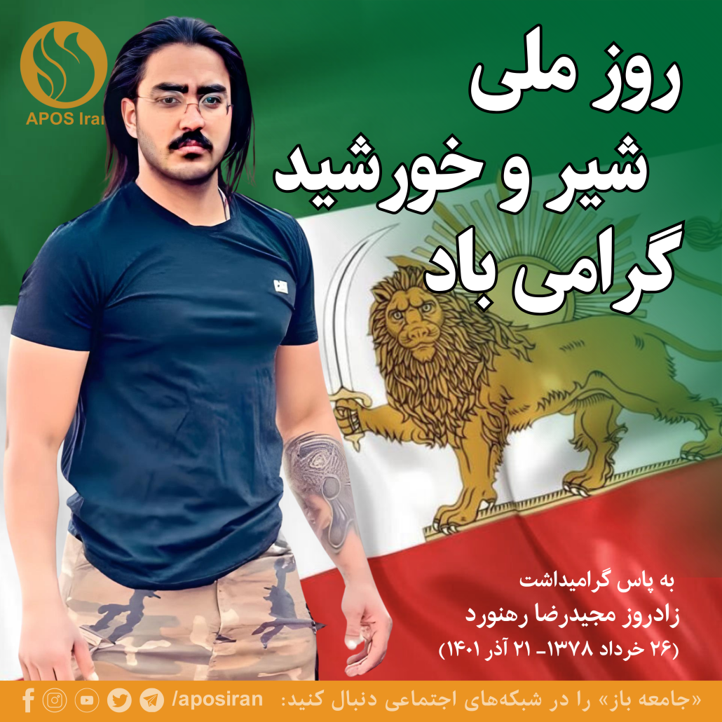روز ۲۶ خرداد برای گرامی‌داشت زادروز مجیدرضا رهنورد که جانش را در جوخه‌های اعدام رژیم فدای میهن کرد، روز ملی شیر و خورشید نام گرفته است.