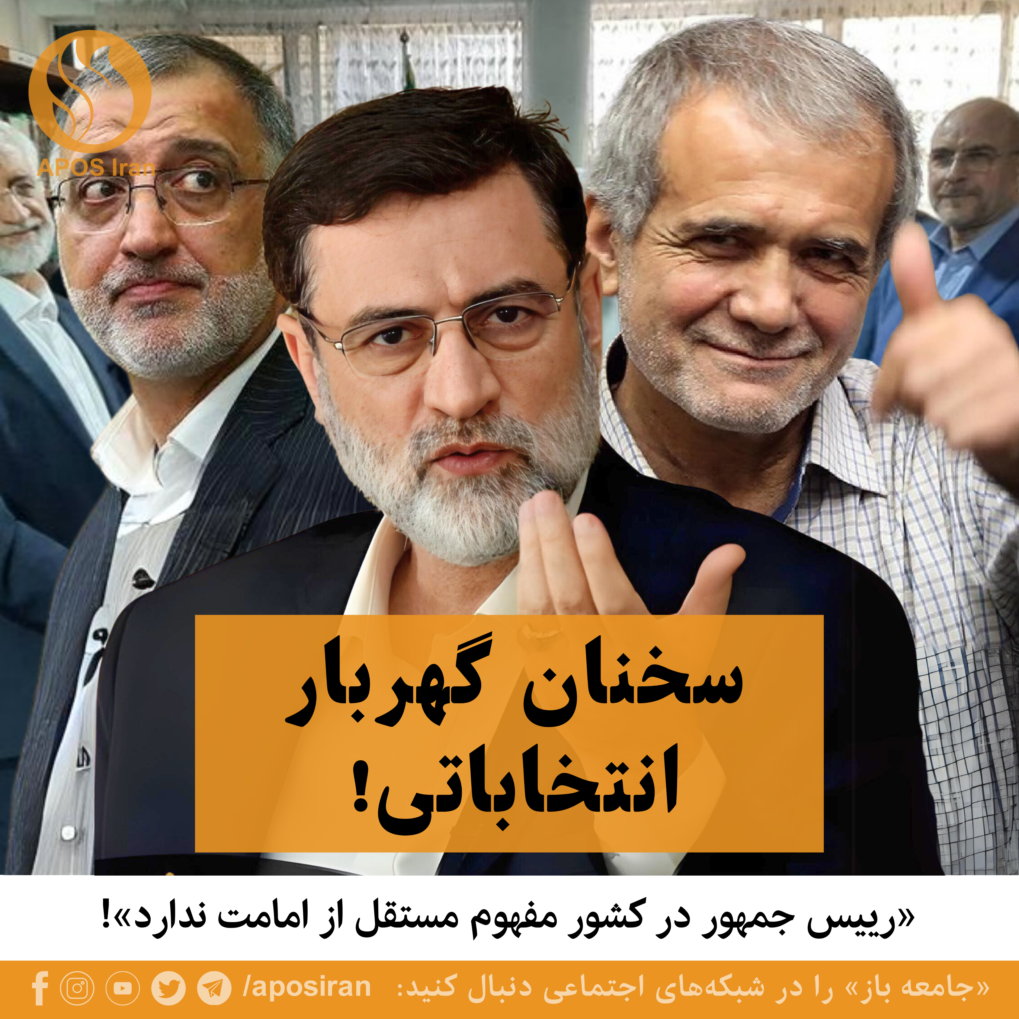 این روزها که انتخابات دوره چهاردهم در نظام جمهوری اسلامی در ایران نزدیک است، نامزدهای انتخاباتی سخنان شعارهای گهرباری سر می‌دهند.