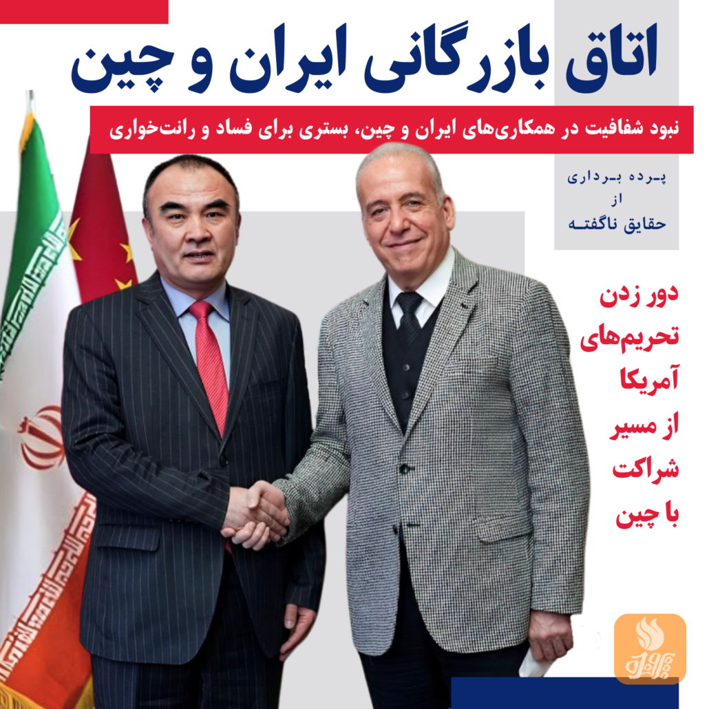 شرکت بازرگانی و تامین مالی ایران و چین یکی از نهادهای هماهنگ‌کننده‌ بین بخش خصوصی و نیمه‌دولتی میان ایران و چین است.