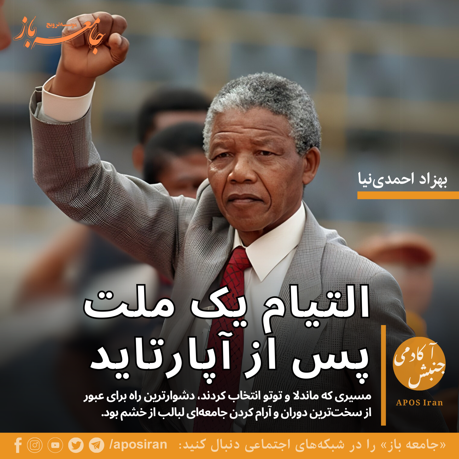 اگرچه عدالت انتقالی در آفریقای جنوبی بی‌نقص نبود، اما در تثبیت کشور نقشی حیاتی داشت و زمینه‌ای برای اذعان به جرایم از سوی جانیان فراهم کرد.
