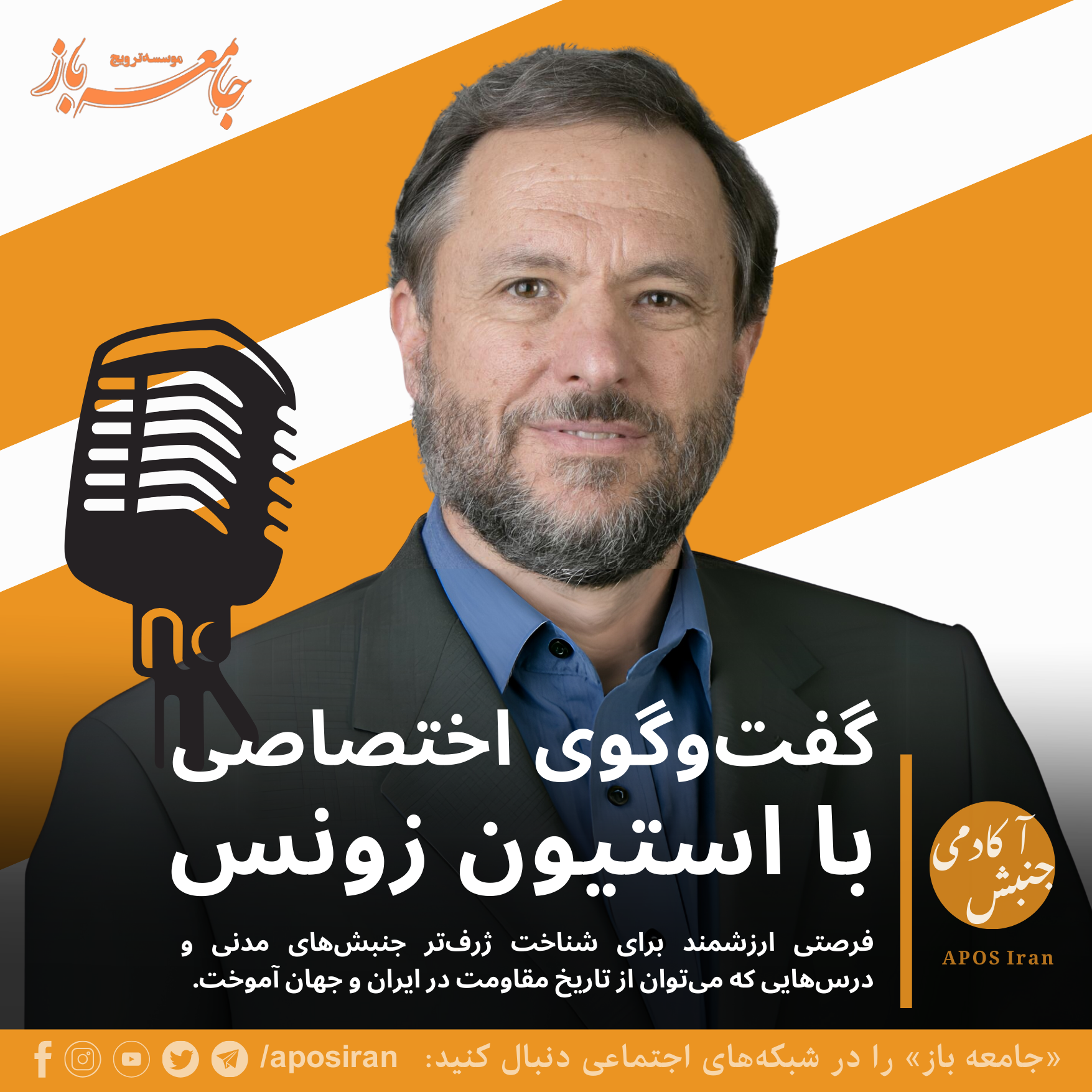 در این گفت‌وگوی چالشی، استیون زونس، پژوهشگر مسائل خاورمیانه، به بررسی رویداد انقلاب ۵۷، شرایط کنونی ایران و اعتراضات اخیر پرداخت.