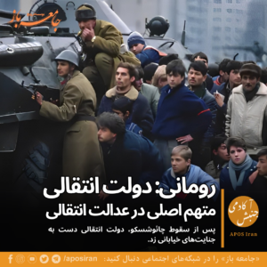 سی سال پس از سقوط رژیم کمونیستی رومانی، جزئیات وقایع خشونت‌آمیز دسامبر ۱۹۸۹، هنوز از بحث‌برانگیزترین فصل‌های تاریخ معاصر این کشور است.