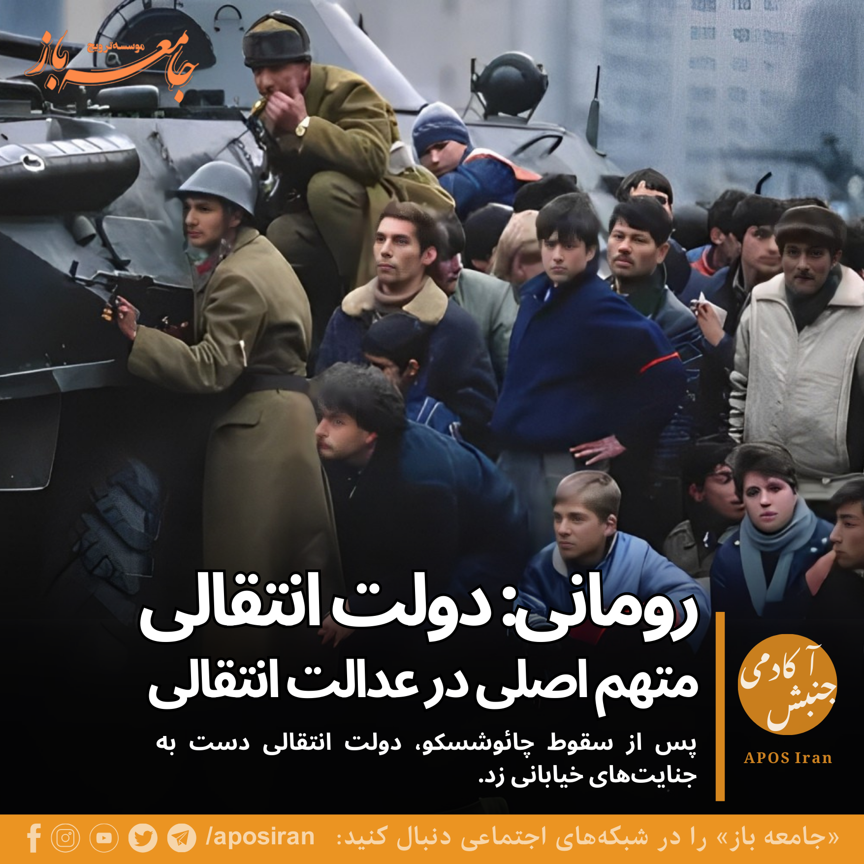سی سال پس از سقوط رژیم کمونیستی رومانی، جزئیات وقایع خشونت‌آمیز دسامبر ۱۹۸۹، هنوز از بحث‌برانگیزترین فصل‌های تاریخ معاصر این کشور است.