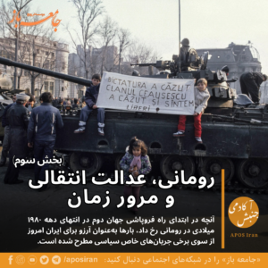 طی سه‌بخش شرح مفصلی از آنچه در جریان عدالت انتقالی پس از سقوط دیکتاتور رخ داد از نوشتار تحقیقی اصلی برای شما ترجمه شده است.