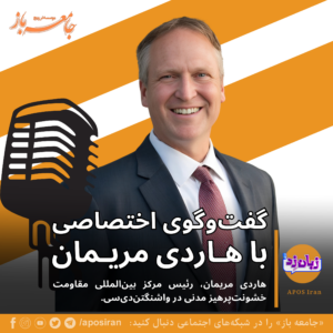 هاردی مریمان، رئیس مرکز بین‌المللی مقاومت خشونت‌پرهیز مدنی در واشنگتن‌دی‌سی آمریکا، بر اهمیت آموزش استراتژیک تاکید کرد.
