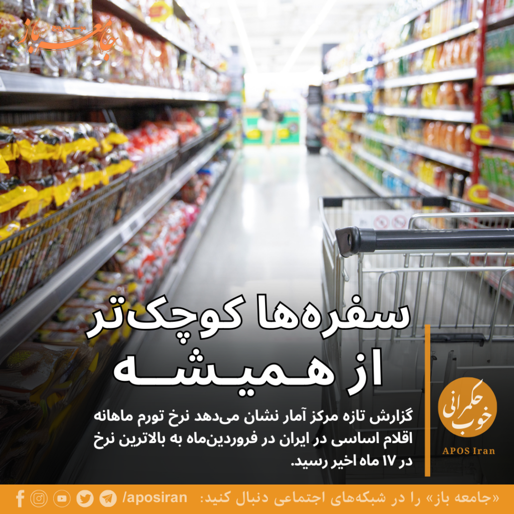 بر پایه آمار تازه مرکز آمار ایران، نرخ تورم ماهانه اقلام خوراکی و کالای اساسی در فروردین‌ماه به بالاترین سطح خود در ۱۷ ماه گذشته رسید.