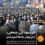 فرسودگی جمعی در ایران نتیجه فشارهای درازمدت است: دهه‌ها محدودیت آزادی فردی، سرکوب مطالبات مدنی و بحران اقتصادی..