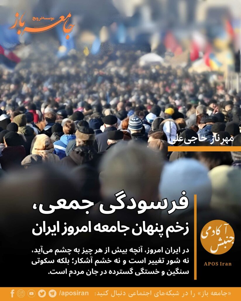 فرسودگی جمعی در ایران نتیجه فشارهای درازمدت است: دهه‌ها محدودیت آزادی فردی، سرکوب مطالبات مدنی و بحران اقتصادی..