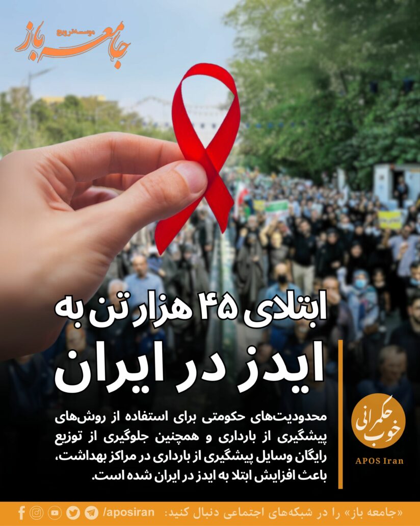 گزارش‌ها حاکی از آن است که میزان ابتلا به ایدز در ایران به ویژه در میان زنان به طرز چشم‌گیری افزایش یافته و نگرانی‌ها به قوت خود باقی است.