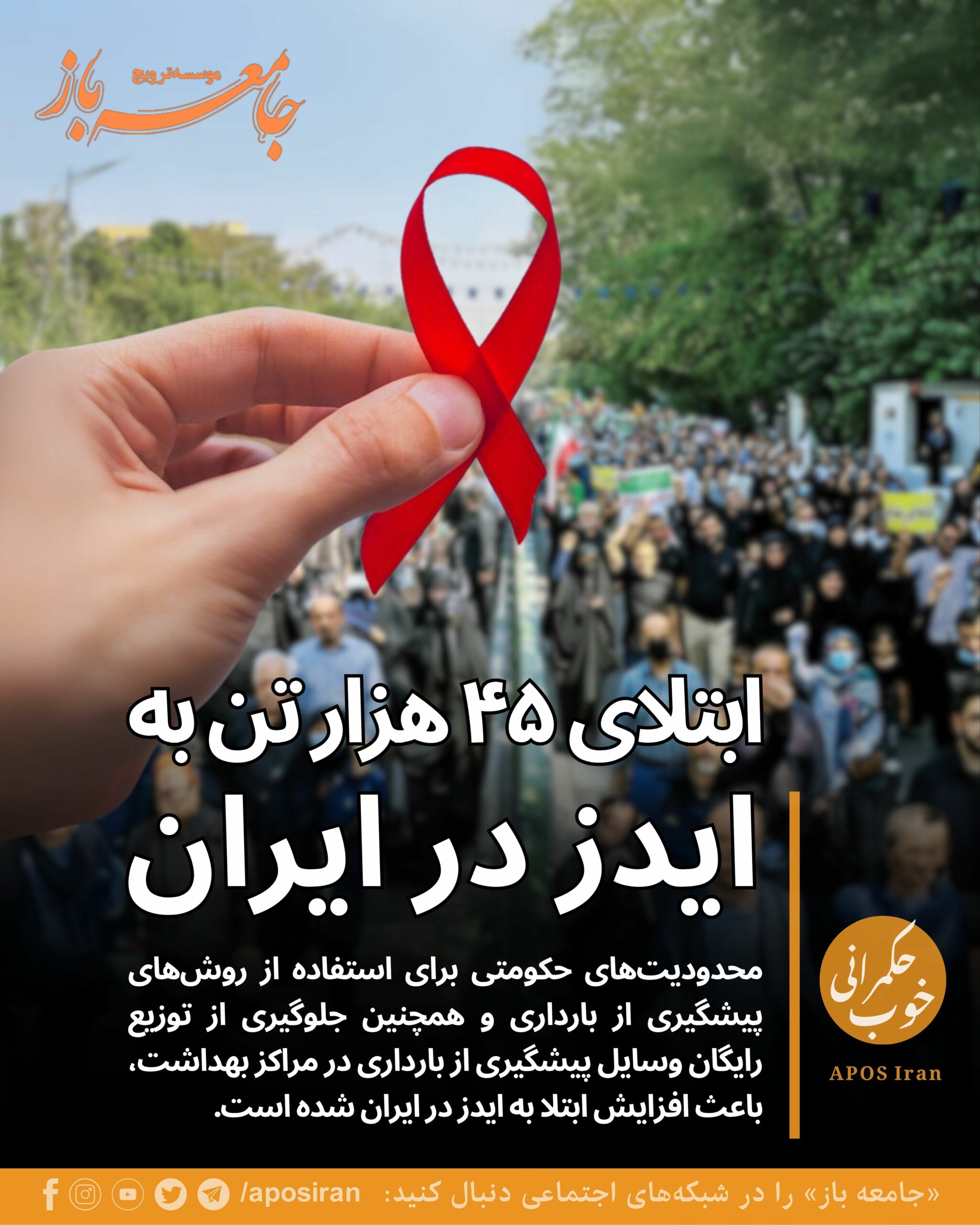گزارش‌ها حاکی از آن است که میزان ابتلا به ایدز در ایران به ویژه در میان زنان به طرز چشم‌گیری افزایش یافته و نگرانی‌ها به قوت خود باقی است.