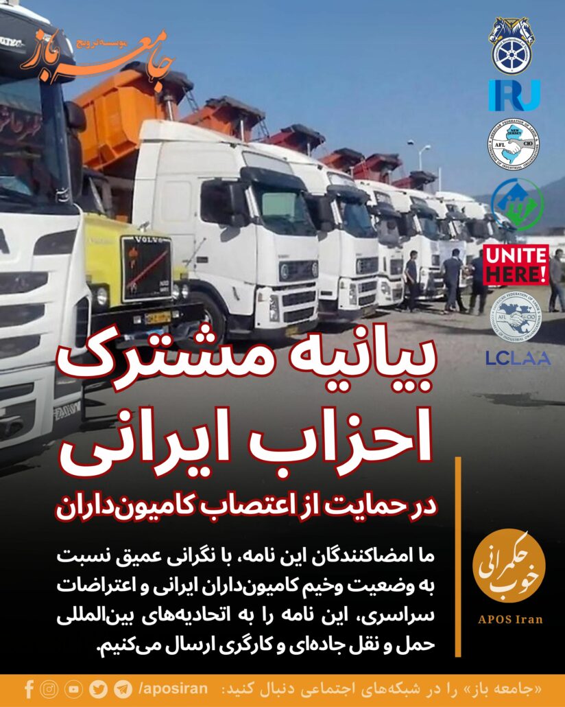اعتصاب کامیون‌داران از مرز مطالبات صنفی عبور کرده و به شکلی صریح و قاطع، به اعتراضات سیاسی علیه کلیت حکومت جمهوری اسلامی تبدیل شده است.